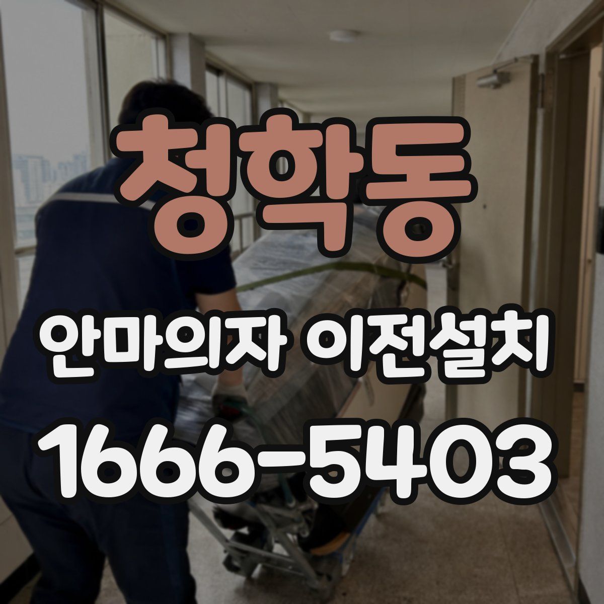 청학동 안마의자 이전설치