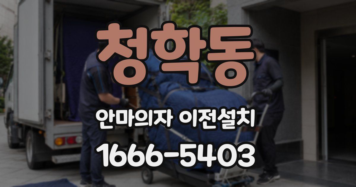 청학동 안마의자 이전설치