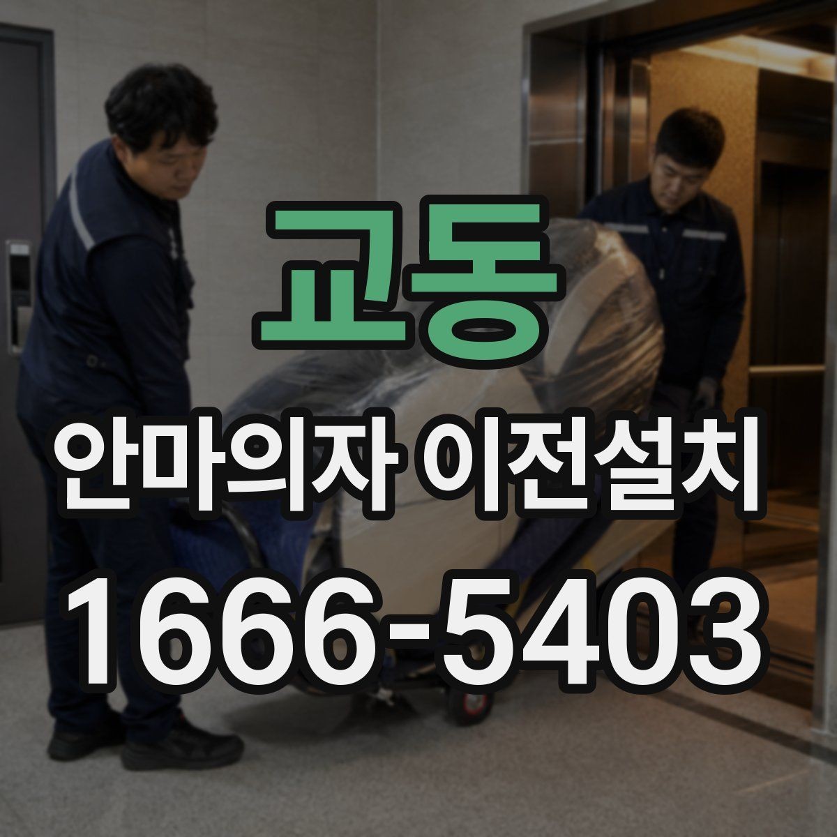 교동 안마의자 이전설치 중고 매매 전에 수요가 늘어나는 이유