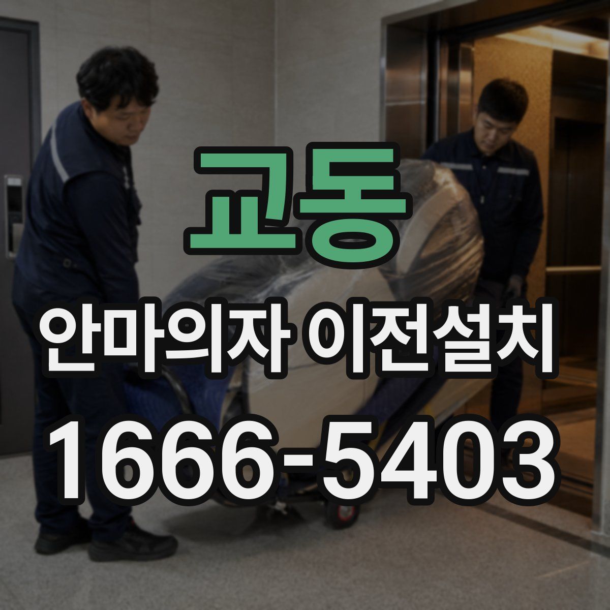 교동 안마의자 이전설치