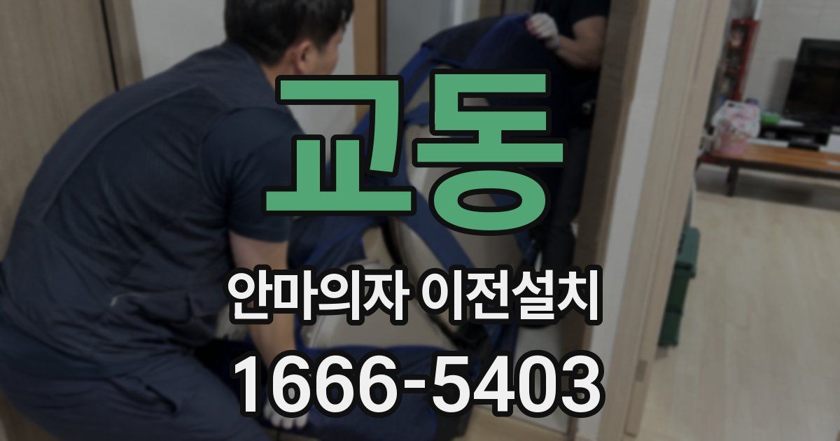 교동 안마의자 이전설치