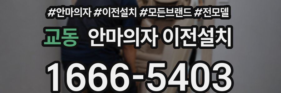 교동 안마의자 이전설치