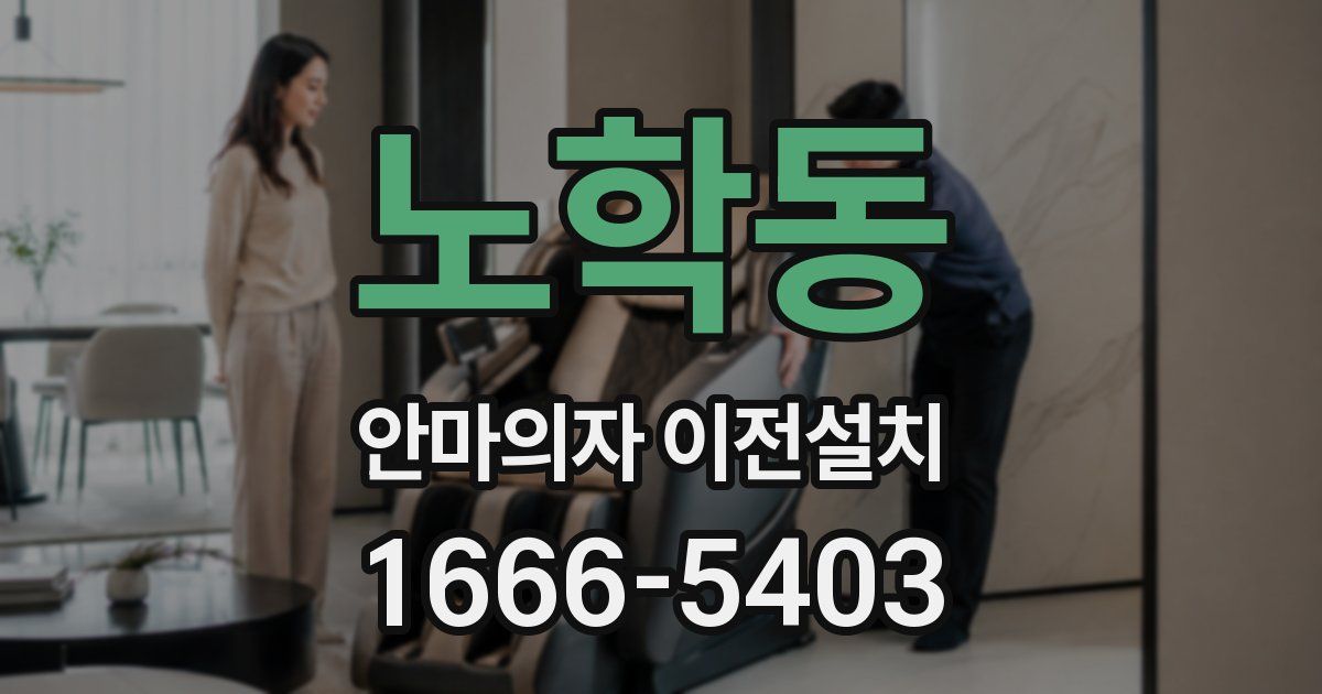 노학동 안마의자 이전설치