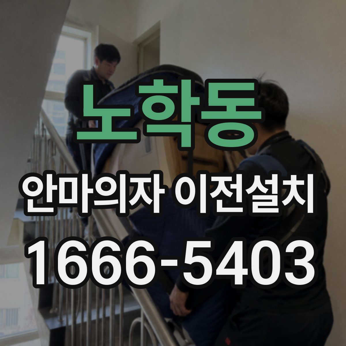 노학동 안마의자 이전설치