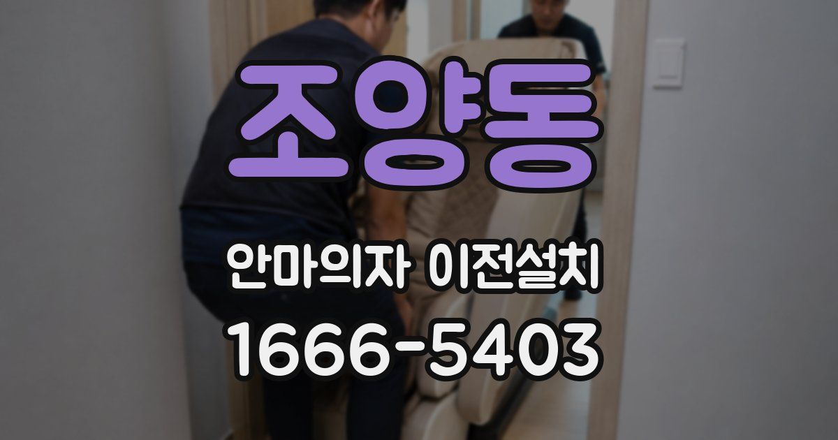 조양동 안마의자 이전설치
