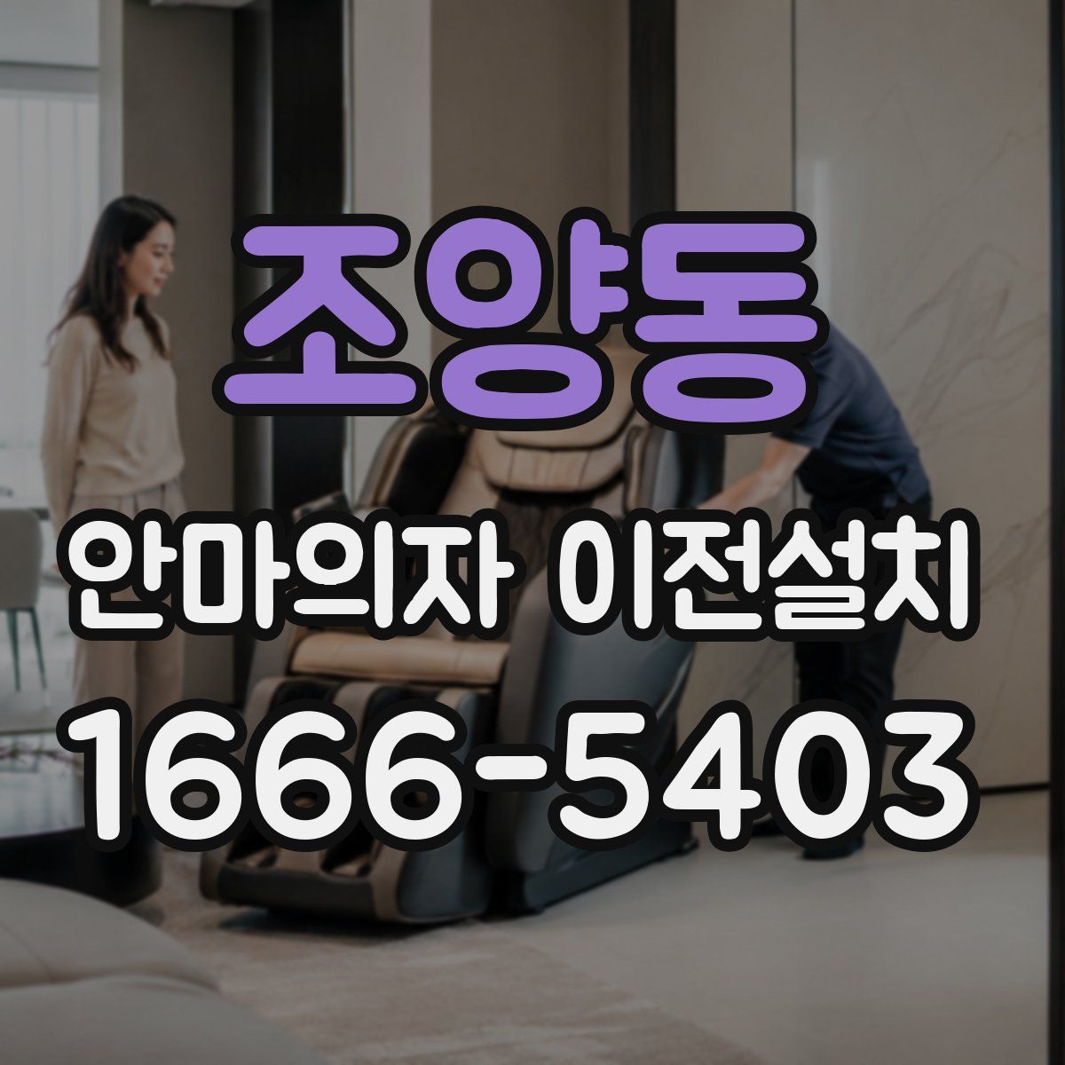 조양동 안마의자 이전설치
