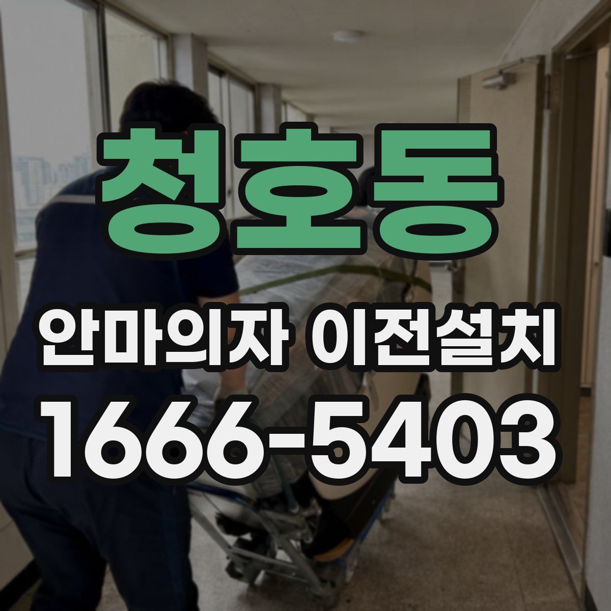 청호동 안마의자 이전설치