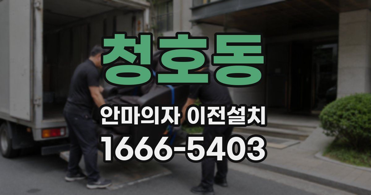 청호동 안마의자 이전설치