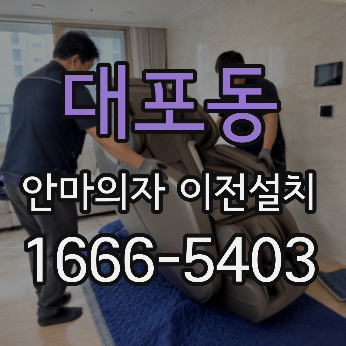 대포동 안마의자 이전설치