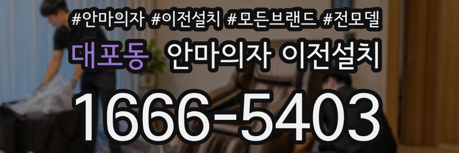 대포동 안마의자 이전설치