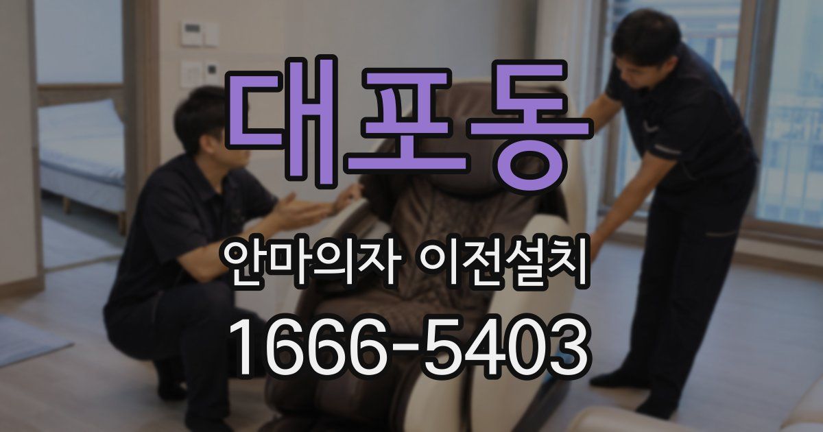 대포동 안마의자 이전설치