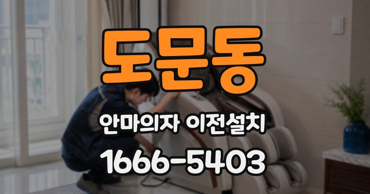 도문동 안마의자 이전설치