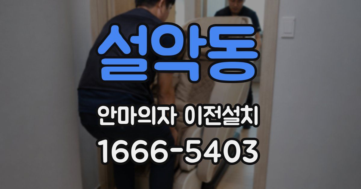 설악동 안마의자 이전설치