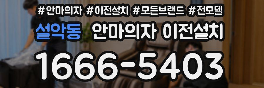 설악동 안마의자 이전설치