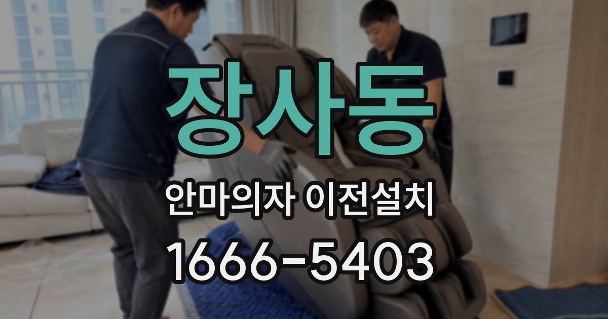장사동 안마의자 이전설치