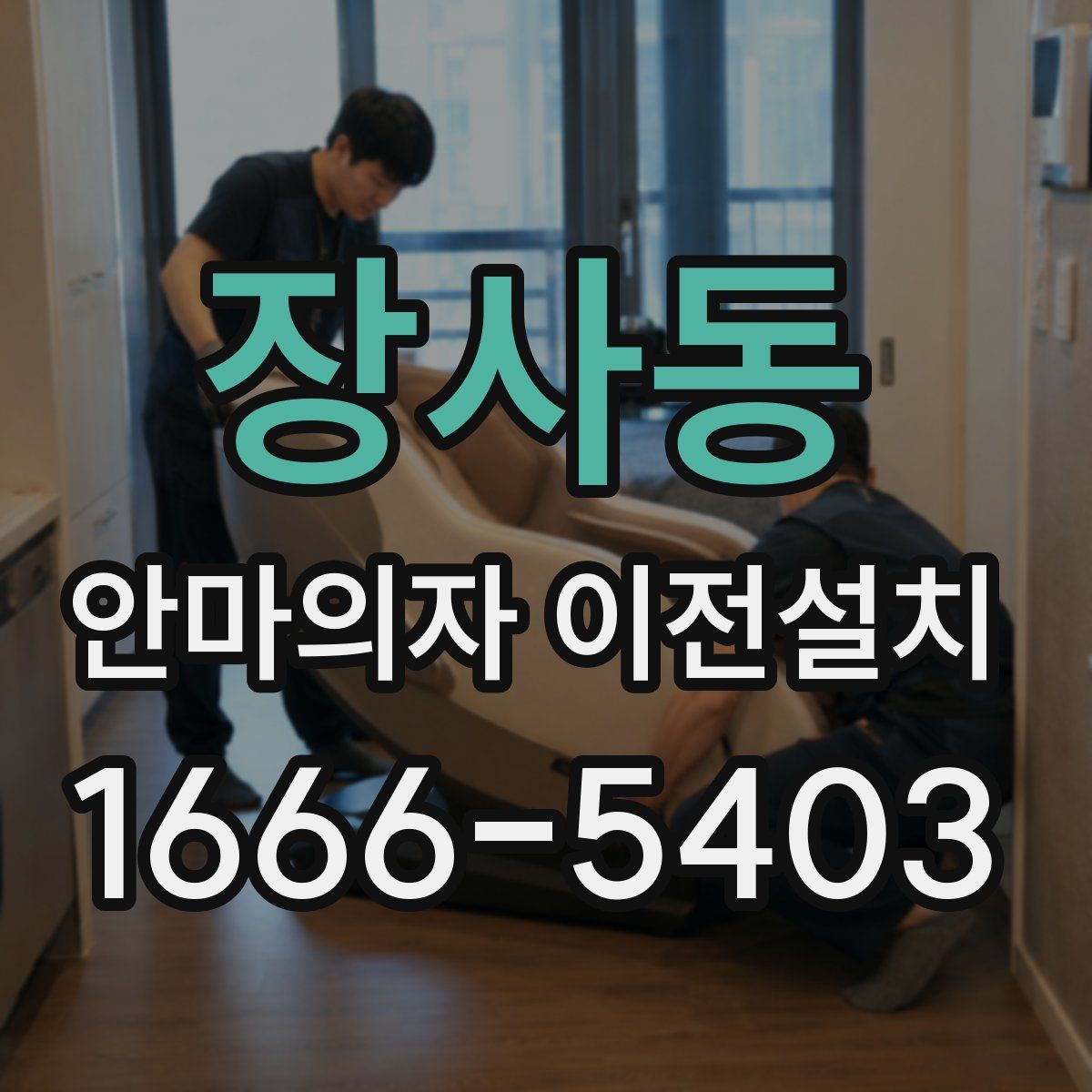 장사동 안마의자 이전설치