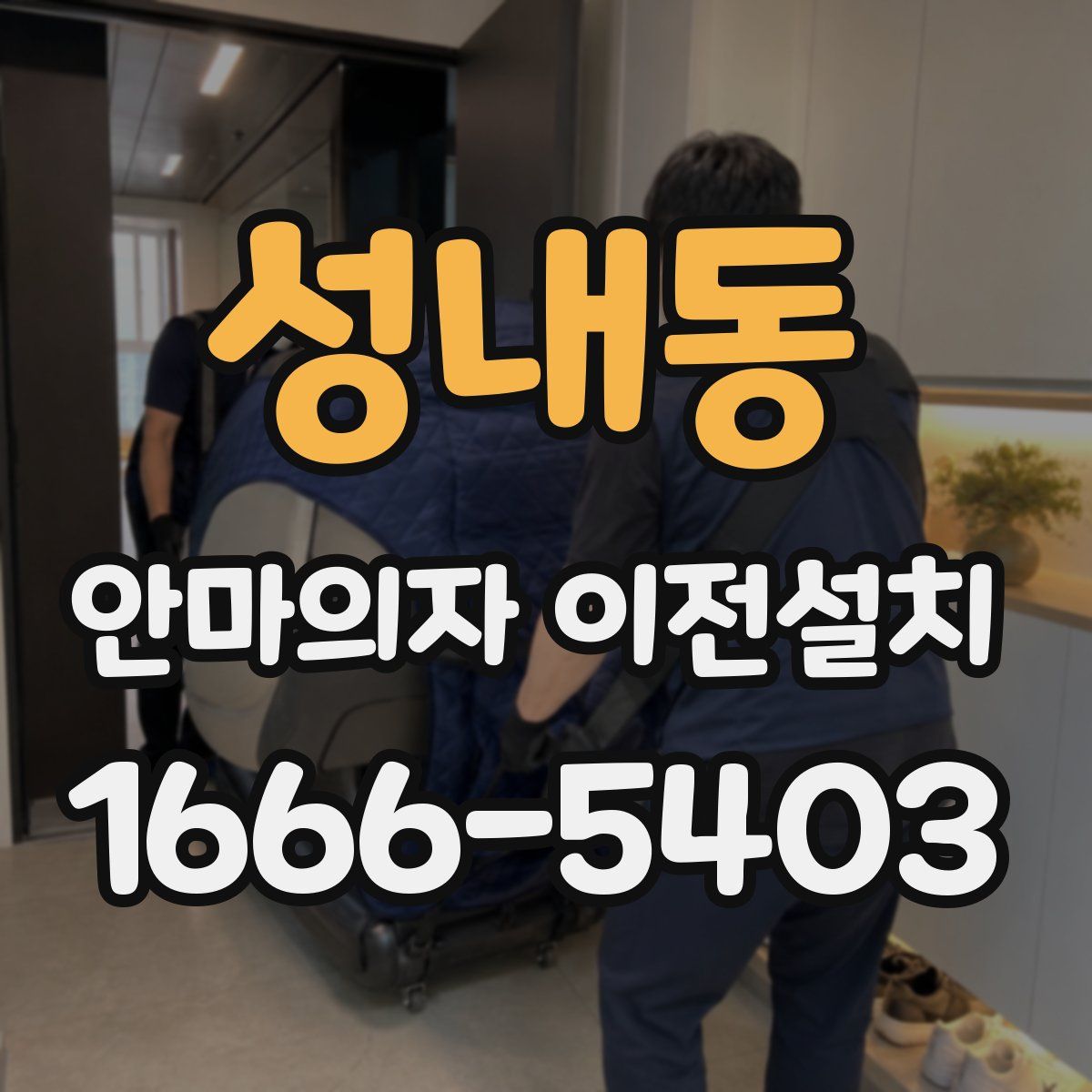 성내동 안마의자 이전설치