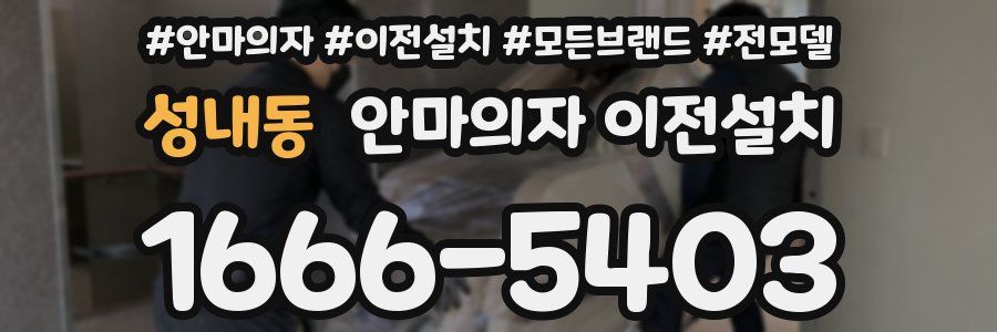 성내동 안마의자 이전설치