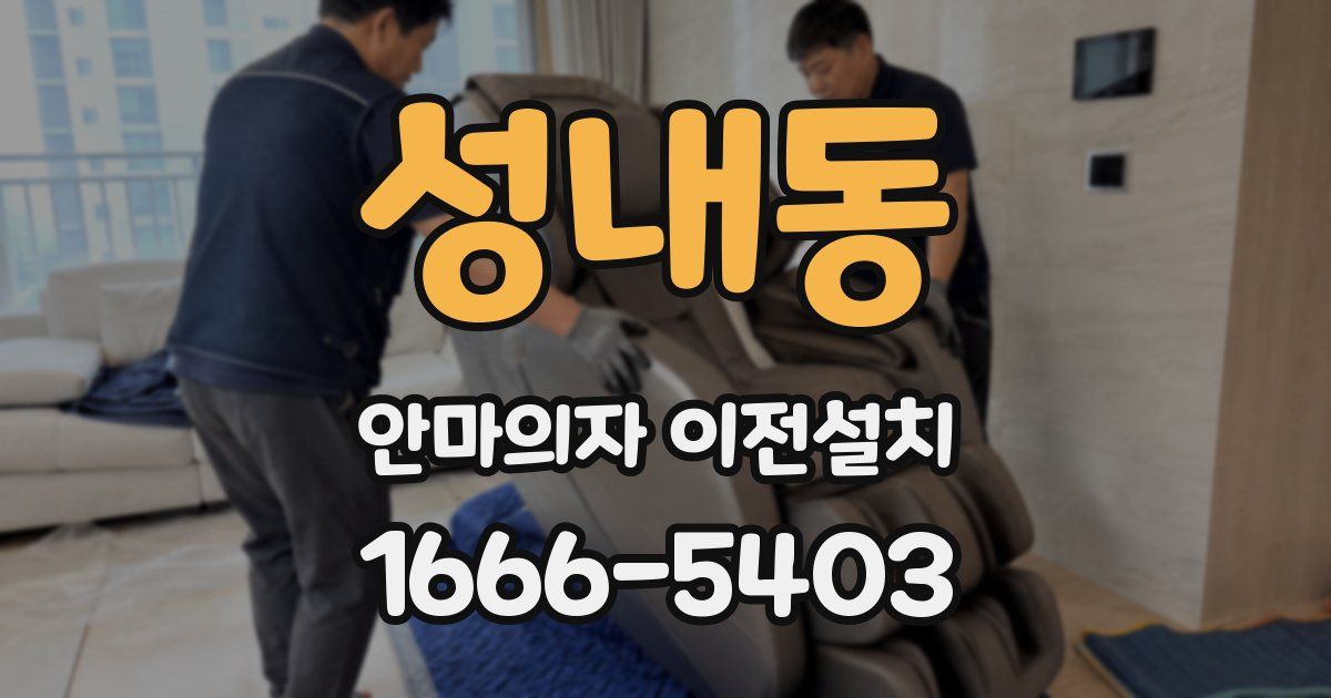 성내동 안마의자 이전설치