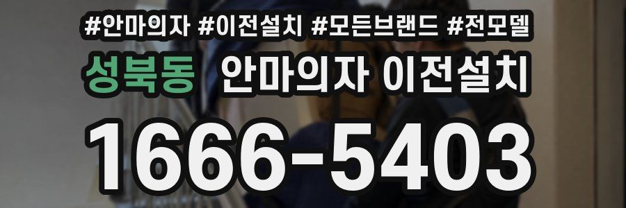 성북동 안마의자 이전설치