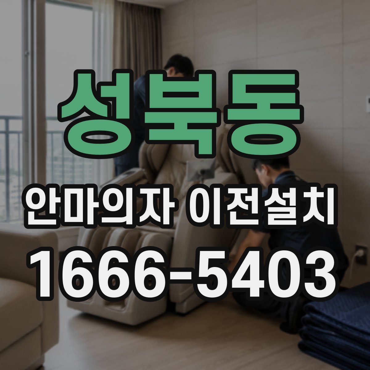 성북동 안마의자 이전설치