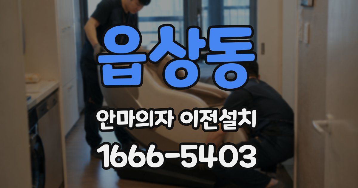 읍상동 안마의자 이전설치
