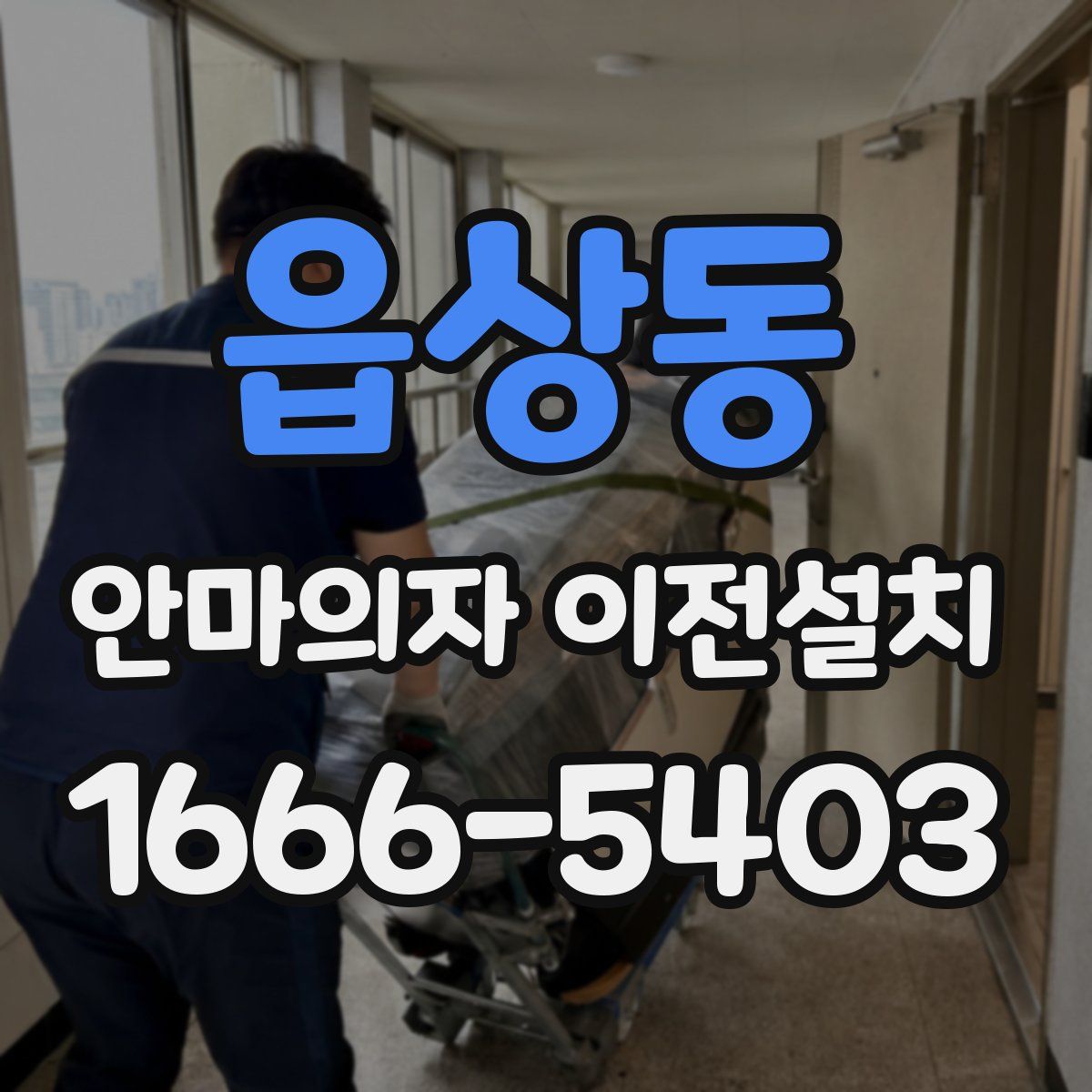 읍상동 안마의자 이전설치