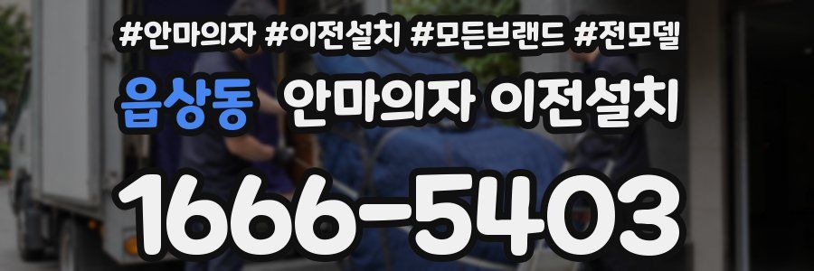 읍상동 안마의자 이전설치