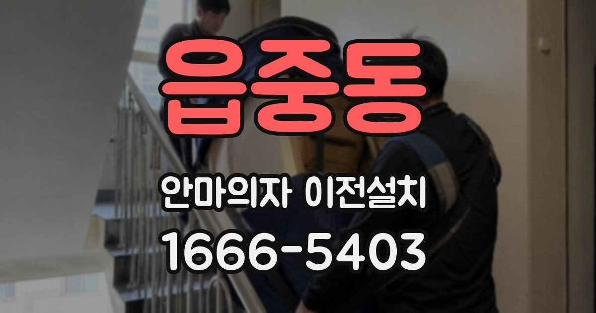 읍중동 안마의자 이전설치