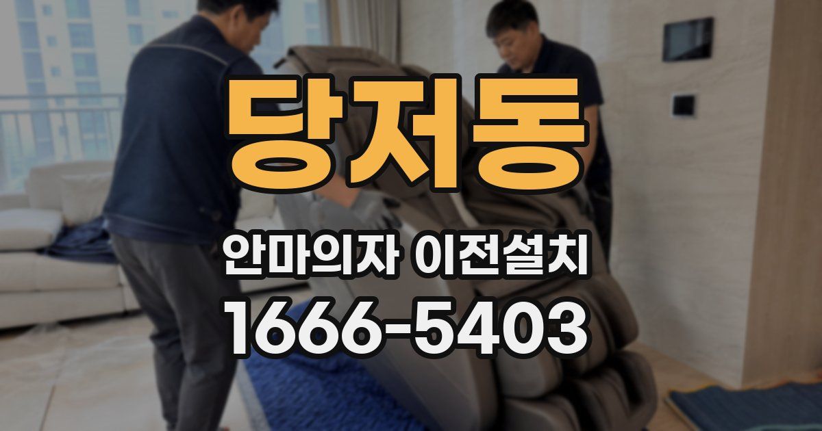 당저동 안마의자 이전설치