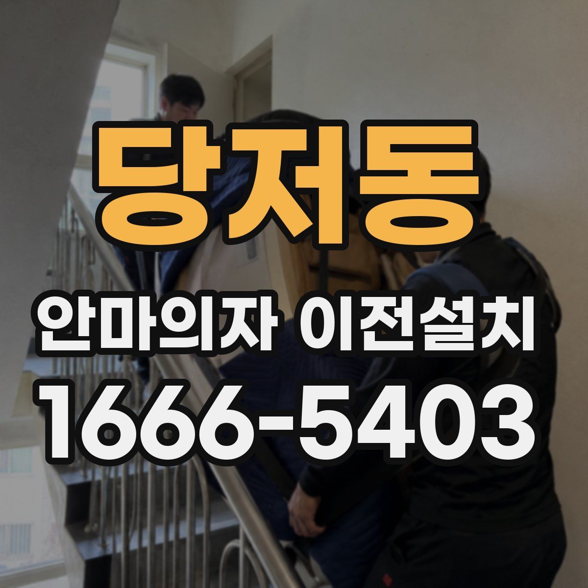 당저동 안마의자 이전설치