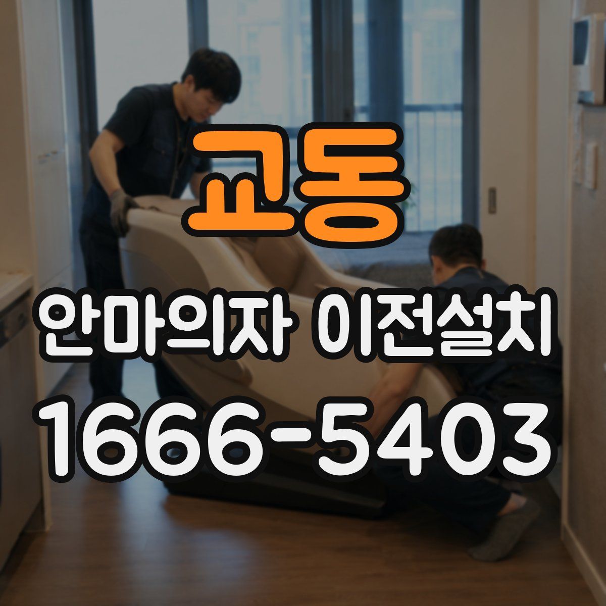 교동 안마의자 이전설치