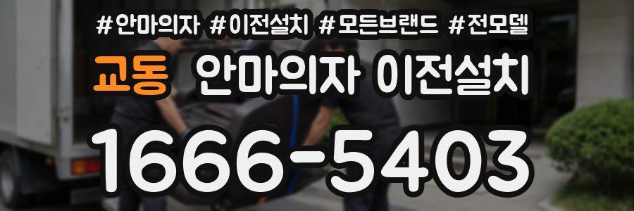 교동 안마의자 이전설치