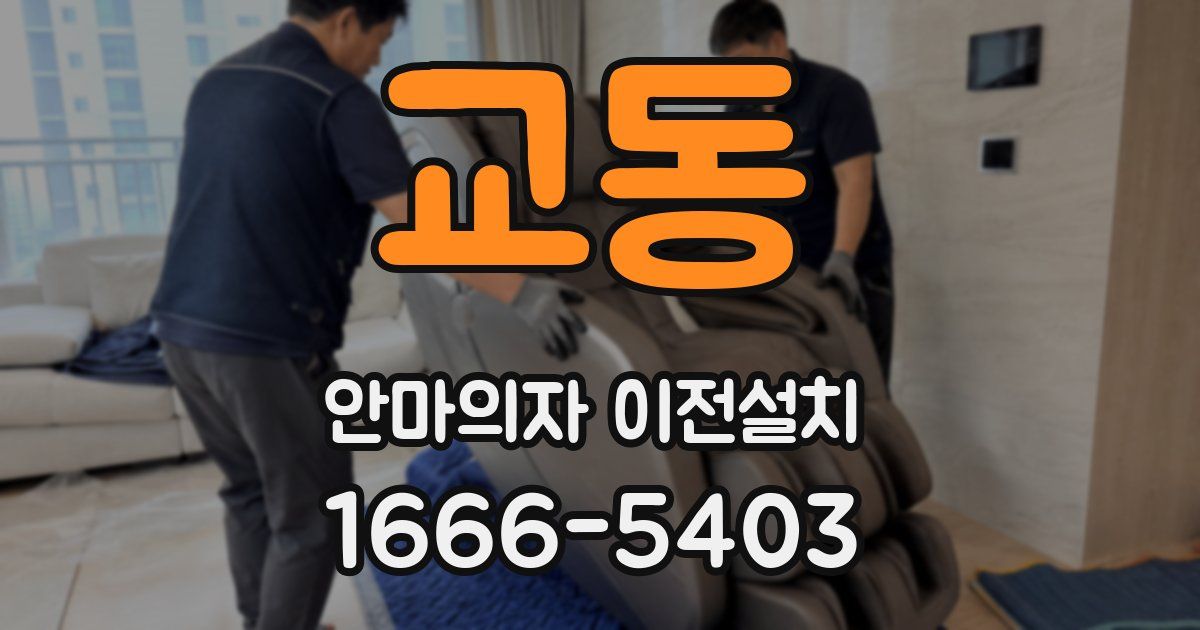 교동 안마의자 이전설치