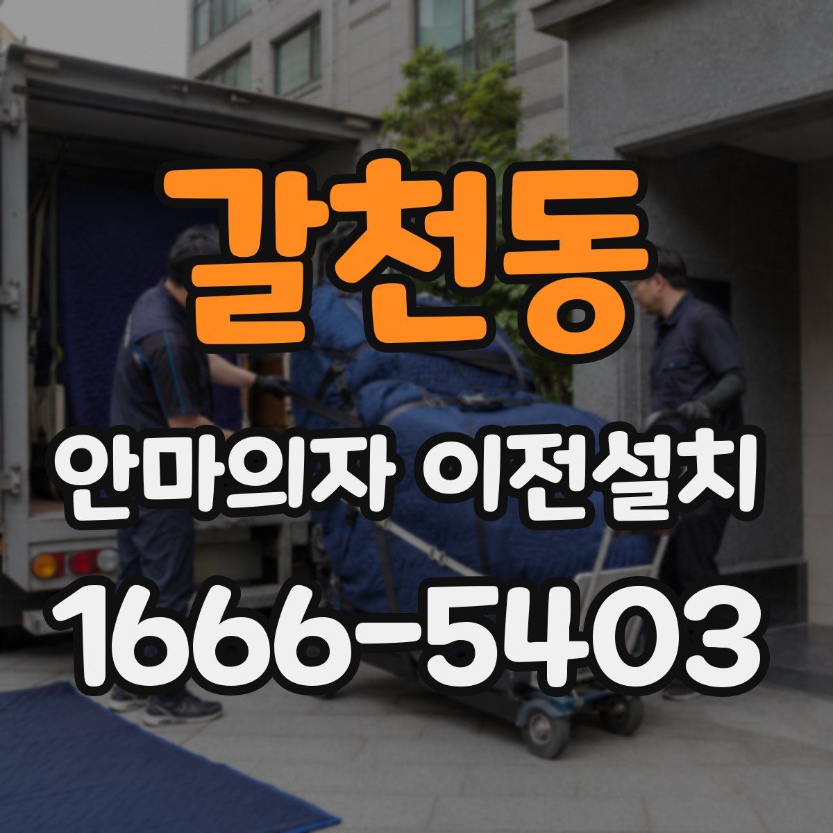 갈천동 안마의자 이전설치