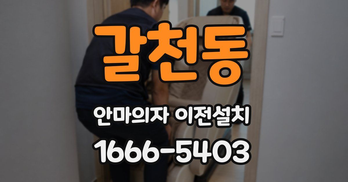 갈천동 안마의자 이전설치