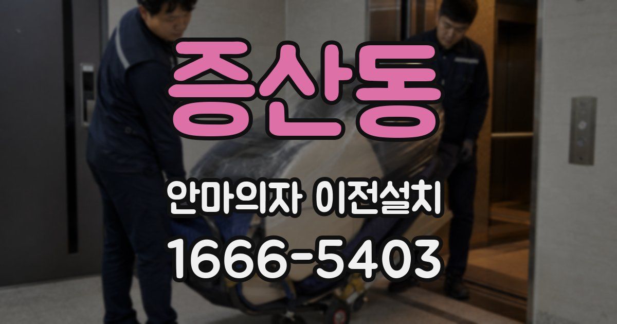 증산동 안마의자 이전설치