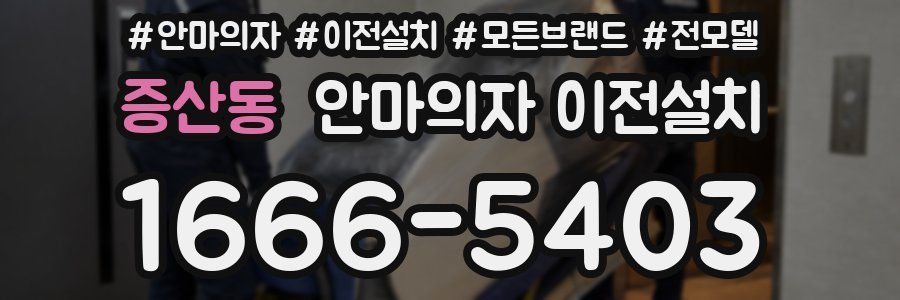 증산동 안마의자 이전설치