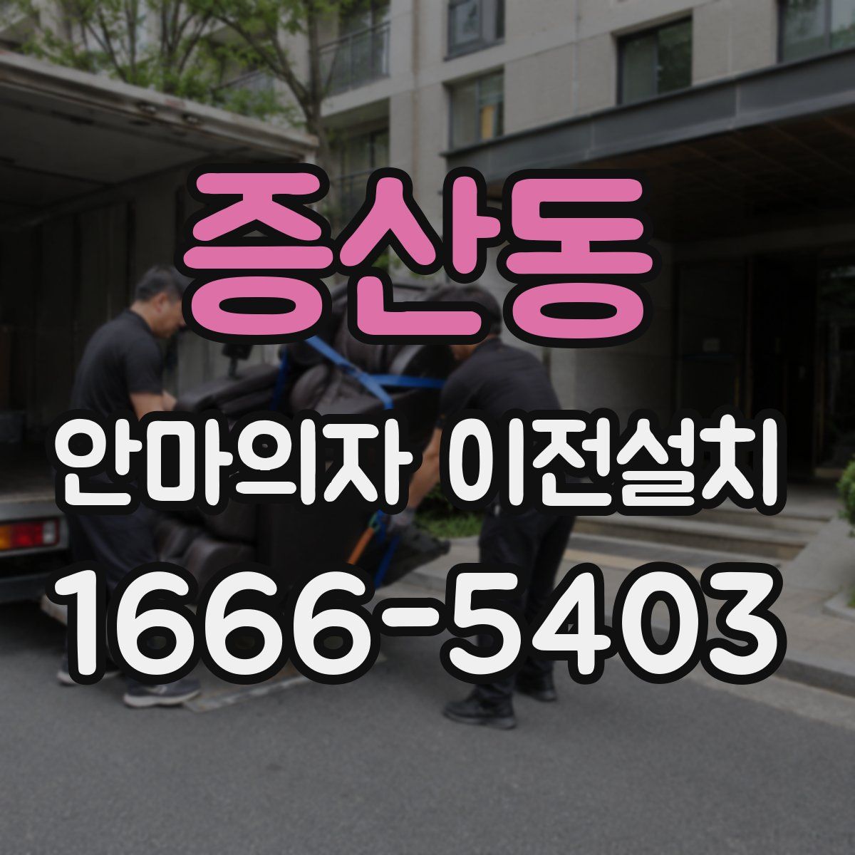 증산동 안마의자 이전설치