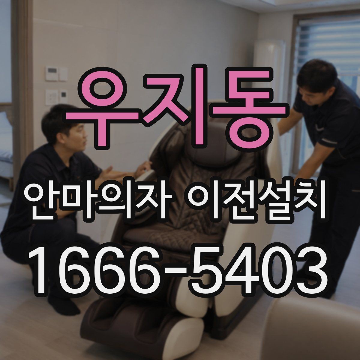 우지동 안마의자 이전설치 해체 부품 보관과 운반 순서 정리