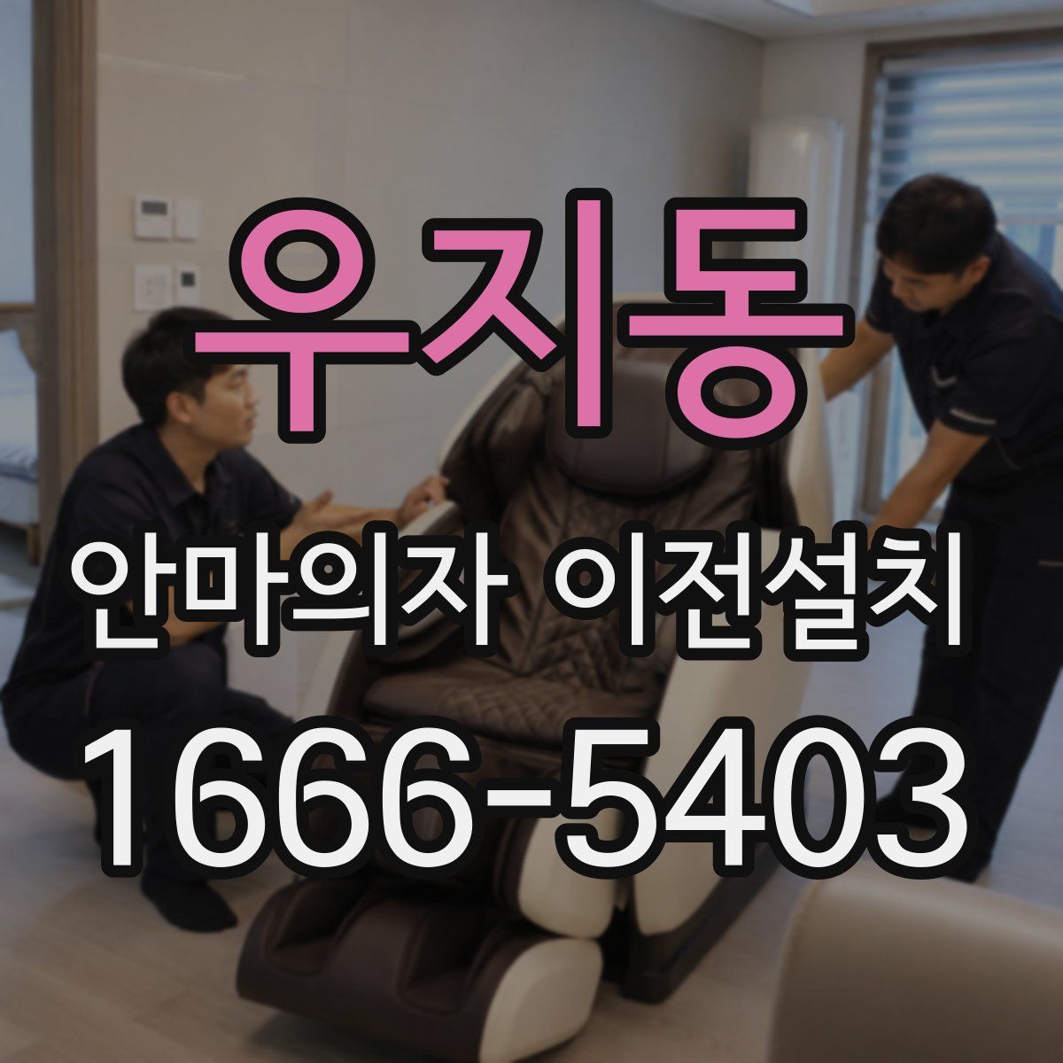우지동 안마의자 이전설치