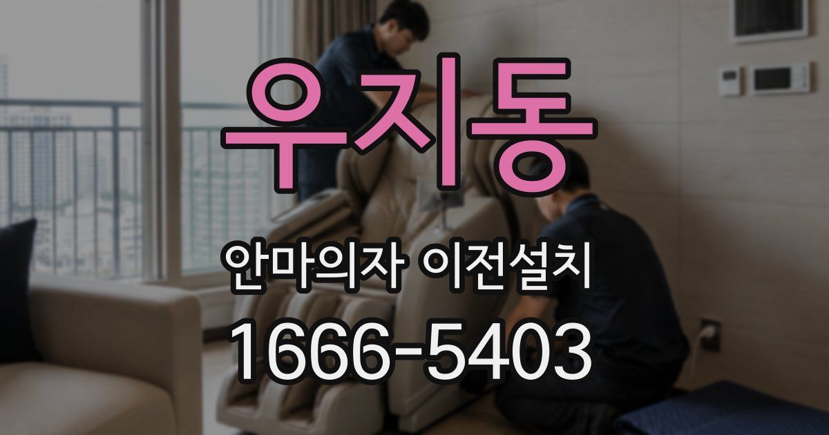 우지동 안마의자 이전설치