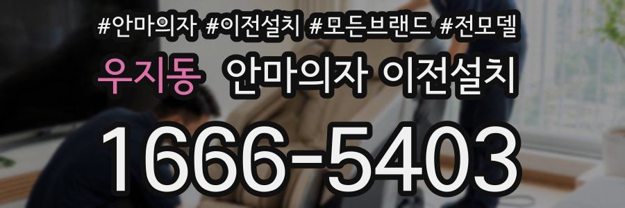 우지동 안마의자 이전설치