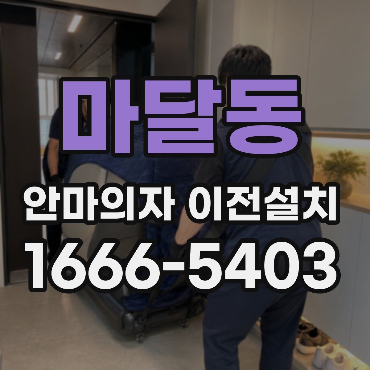 마달동 안마의자 이전설치 좁은 공간에서도 동선이 편한 배치 기준
