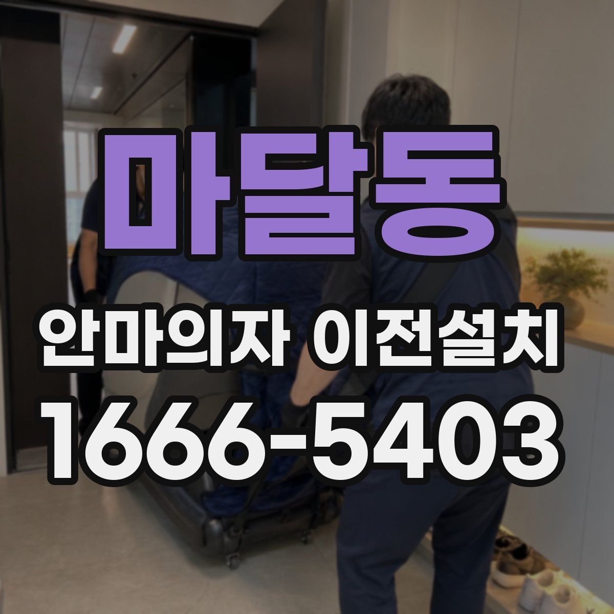 마달동 안마의자 이전설치