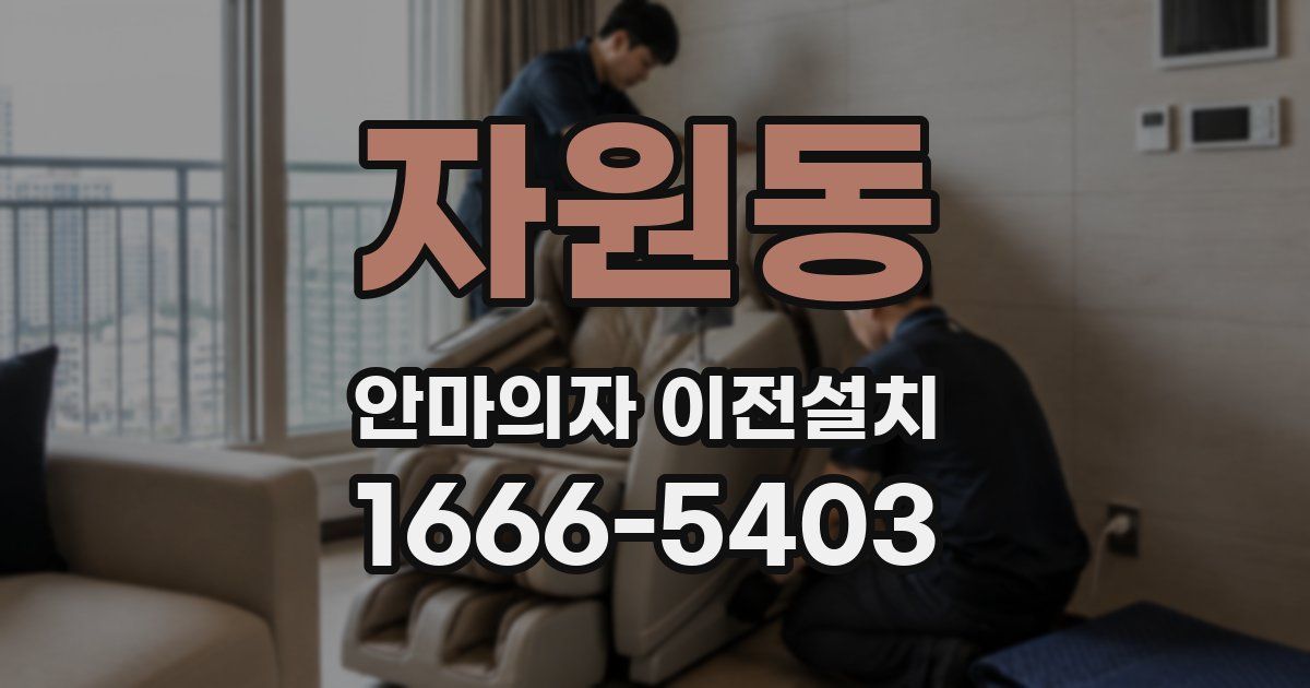 자원동 안마의자 이전설치