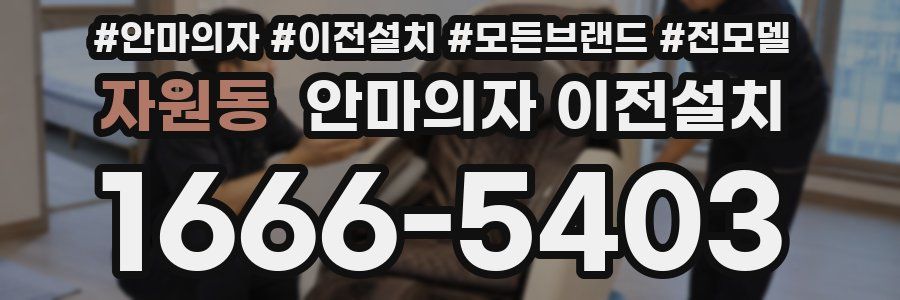 자원동 안마의자 이전설치