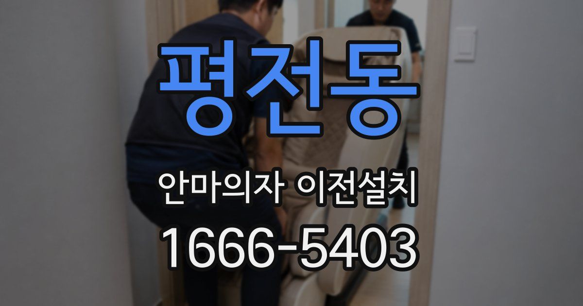 평전동 안마의자 이전설치