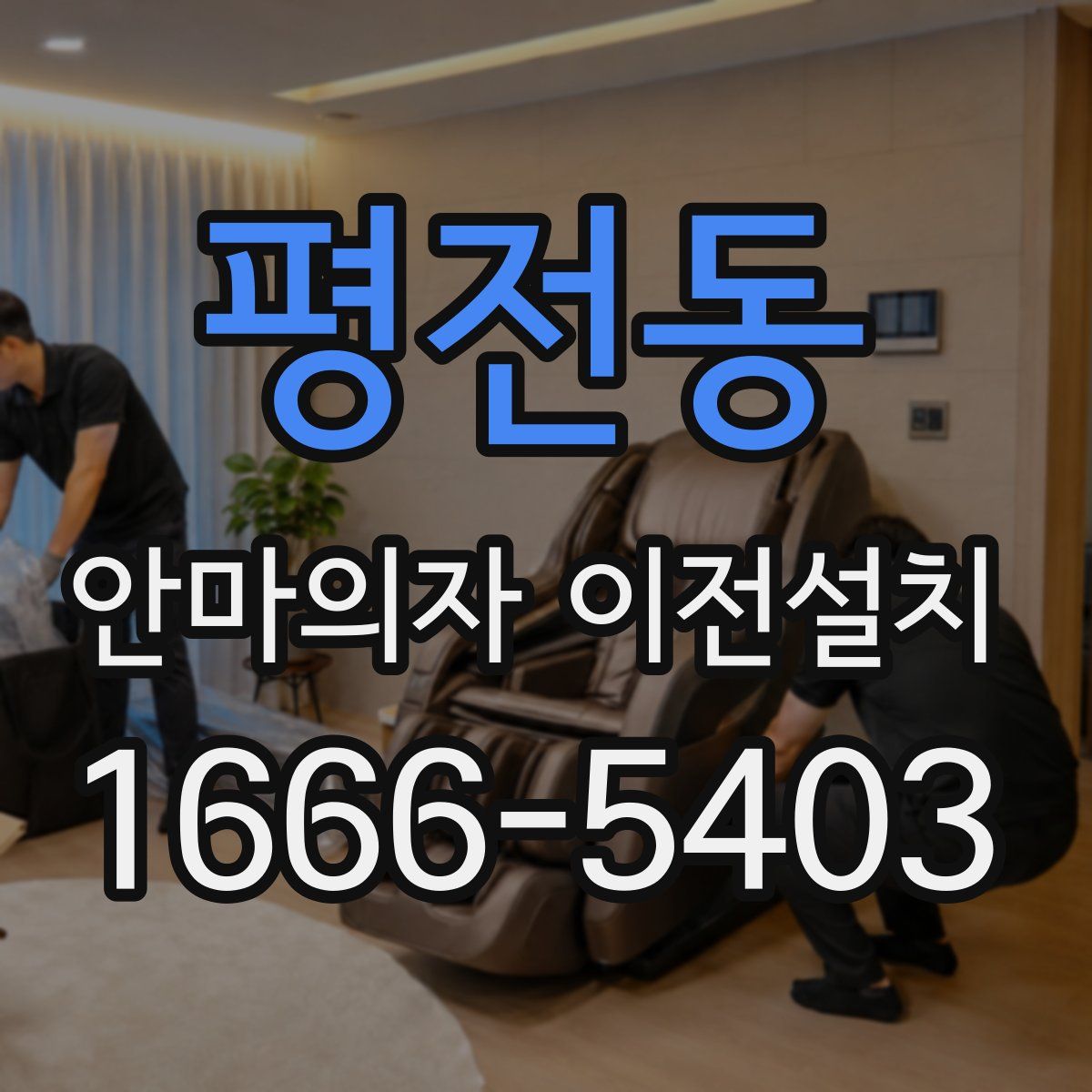 평전동 안마의자 이전설치