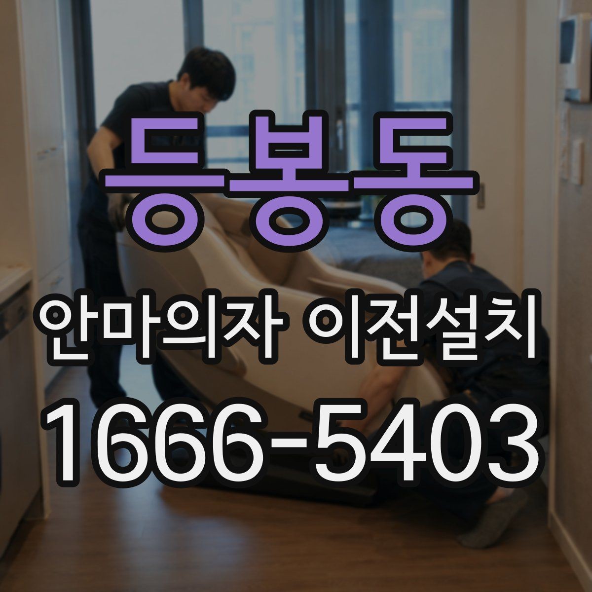 등봉동 안마의자 이전설치 가족 사용 패턴에 맞는 자리 잡는 법